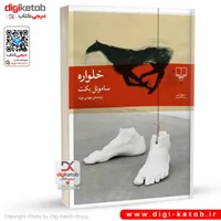 کتاب خلواره | ساموئل بکت | ترجمه مهدی نوید