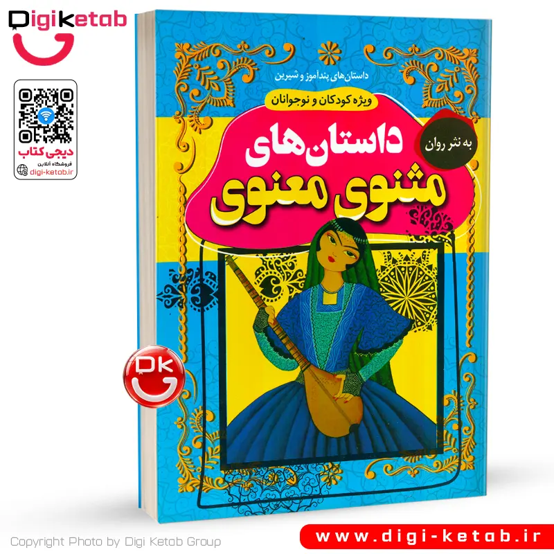 کتاب داستان های مثنوی معنوی به نثر روان