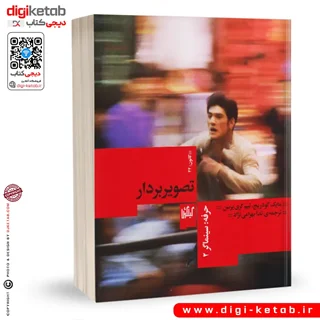 کتاب حرفه سینماگر 2: تصویربردار  | تیم گری رسن، مایک گودریج