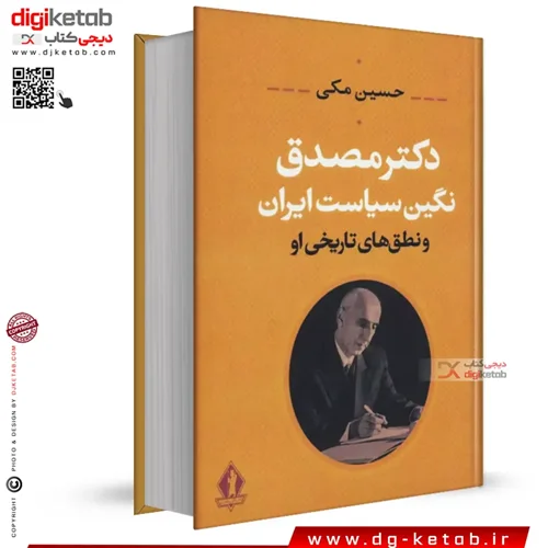 کتاب دکتر مصدق، نگین سیاست ایران و نطق های تاریخی او