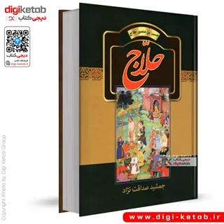 کتاب حلاج | جمشید صداقت نژاد