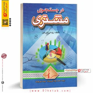 کتاب در جستجوی مشتری | رادنی اورتن