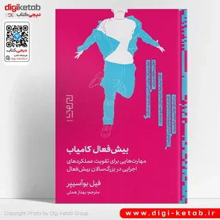 کتاب بیش فعال کامیاب | فیل بوآسییر (ADHD)