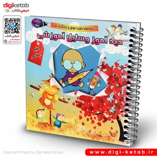 کتاب دیدآموز وسایل آموزشی | دو زبانه ( فارسی و انگلیسی)