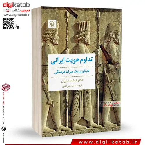 کتاب تداوم هویت ایرانی | دکتر فرشته داوری