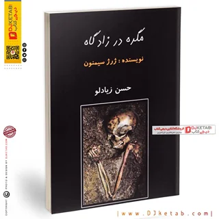 کتاب مگره در زادگاه | ژرژ سیمنون