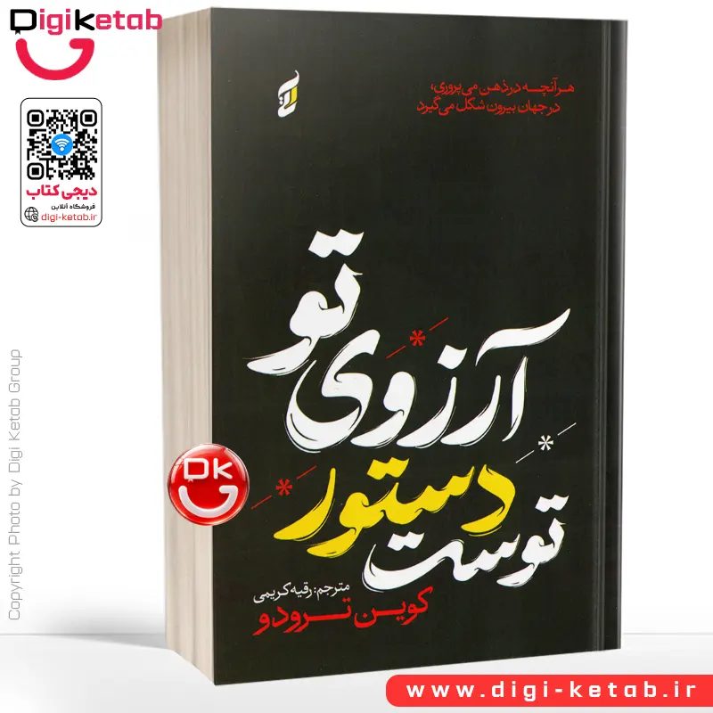 کتاب آرزوی تو دستور توست | کوین ترودو