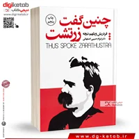 کتاب چنین گفت زرتشت | فریدریش ویلیام نیچه