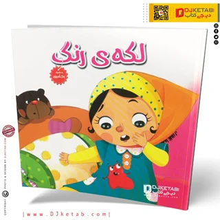 کتاب داستان لکه ی رنگ