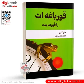 کتاب قورباغه ات را قورت بده 🐸