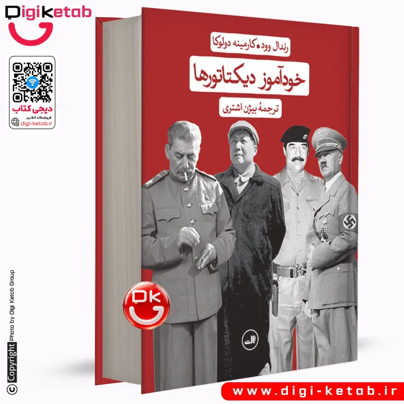کتاب خودآموز دیکتاتورها | رندال وود
