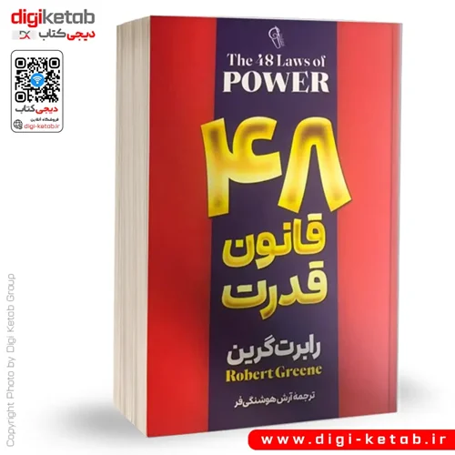 کتاب ۴۸ قانون قدرت | رابرت گرین | ترجمه آرش هوشنگی فرد