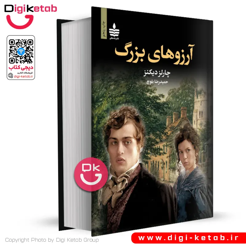 کتاب آرزوهای بزرگ | چارلز دیکنز | ترجمه حمیدرضا بلوچ (متن کامل)