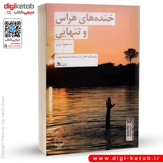 کتاب خنده های هراس و تنهایی | مسعود بربر
