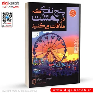 کتاب پنج نفری که در بهشت ملاقات می کنید | میچ آلبوم