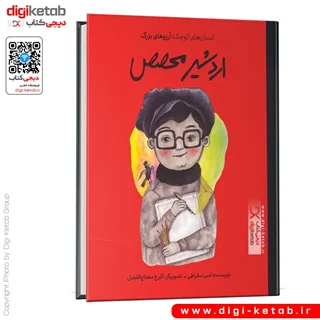 کتاب اردشیر محصص | انسان های کوچک؛ آرزوهای بزرگ ( کودک، مصور)