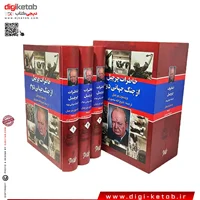 کتاب خاطرات چرچیل از جنگ جهانی دوم (متن کامل سه جلدی)