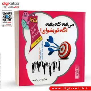 کتاب میشه که بشه اگه تو بخوای | 65 داستان کوتاه نیروبخش (انگیزشی)