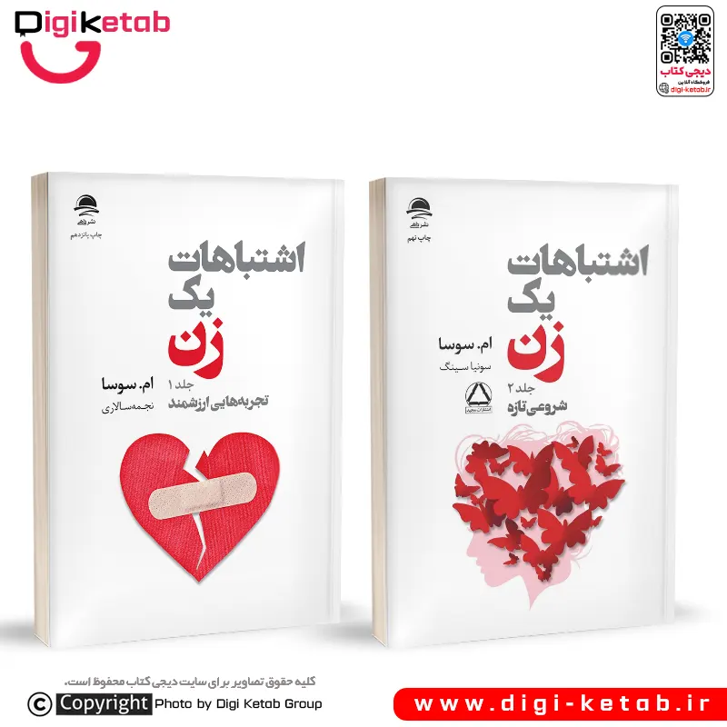 کتاب اشتباهات یک زن | ام سوسا ( 2 جلدی)