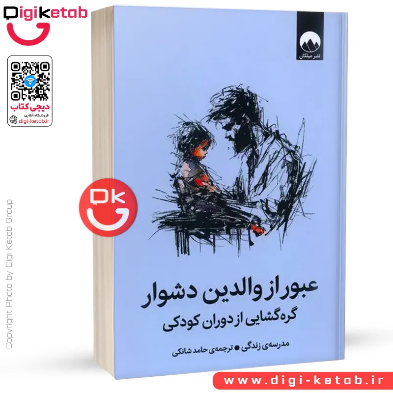 کتاب عبور از والدین دشوار