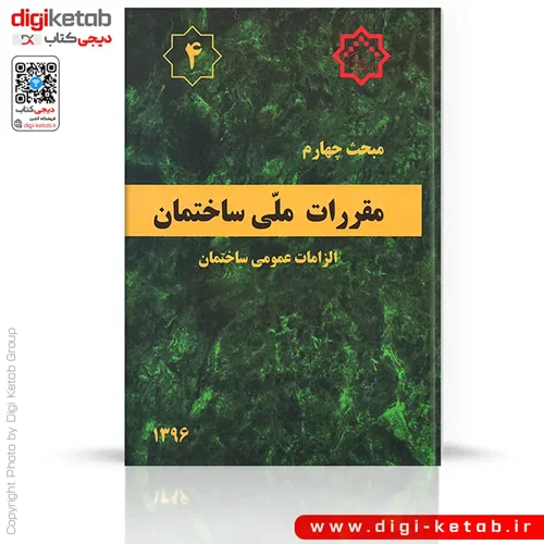 کتاب مبحث چهارم مقررات ملی ساختمان: الزامات عمومی ساختمان