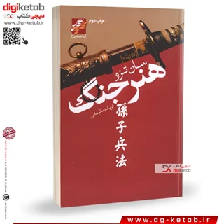 کتاب هنر جنگ | سان تزو  ( متن دو زبانه فارسی و انگلیسی)