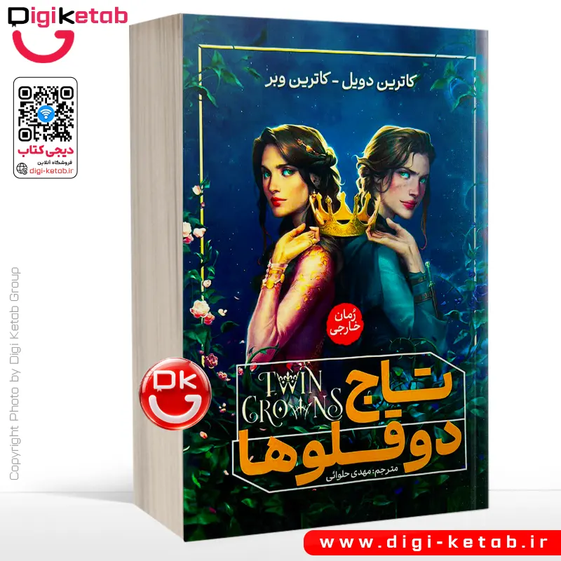 کتاب تاج دوقلوها | کاترین دویل - کاترین وبر