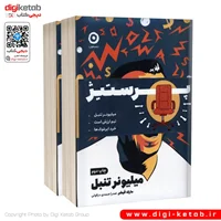 کتاب پرستیژ | مارک فیشر، ویلیام اچ مک ریون ( پک دو جلدی)