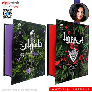 کتاب ناتوان + بی پروا | لورن رابرتز
