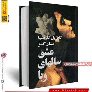 کتاب عشق سال های وبا | گابریل گارسیا مارکز  (متن کامل)