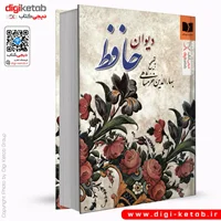کتاب دیوان حافظ | تصحیح بهاءالدین خرمشاهی