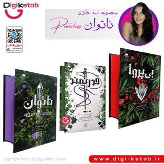 مجموعه ناتوان اثر لورن رابرتس | سه جلدی