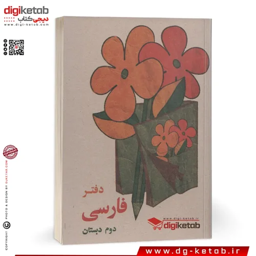دفترچه یادداشت طرح دهه 60  (فارسی دوم دبستان) قطع نیم جیبی