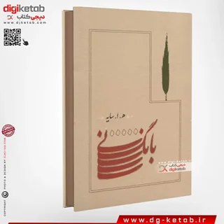 کتاب بانگ نی | امیرهوشنگ ابتهاج (قطع رقعی، جلد سخت)