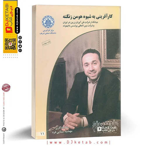 کتاب کارآفرینی به شیوه هومن زنگنه (بنیانگذار شرکت فن‌آوران زرین در ایران و شرکت بین‌المللی پرنسس دایموند)