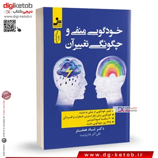 کتاب خودگویی منفی و چگونگی تغییر آن | شاد هملستتر