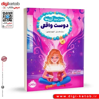 کتاب دستبند آرزوها: دوست واقعی | سارا ملانسکی