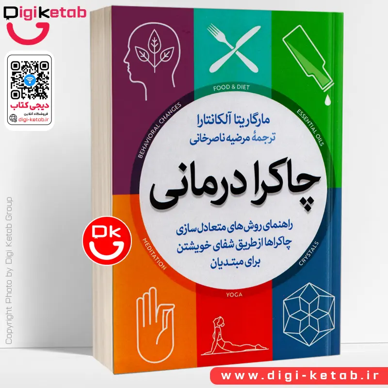 کتاب چاکرا درمانی اثر مارگاریتا آلکانتارا
