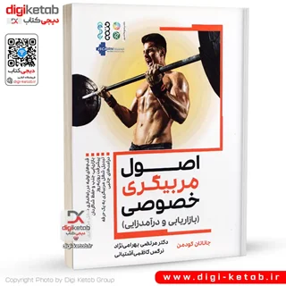 کتاب اصول مربیگری خصوصی در پرورش اندام ( بازاریابی و درآمدزایی)