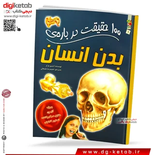 کتاب 100 حقیقت درباره بدن انسان