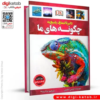 کتاب دایره المعارف پاسخ به چگونه های ما