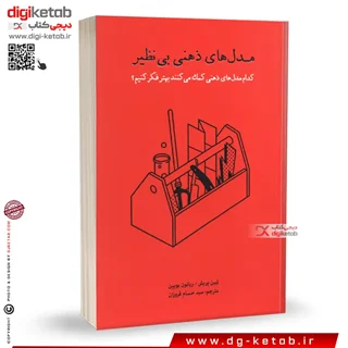 کتاب مدل های ذهنی بی نظیر