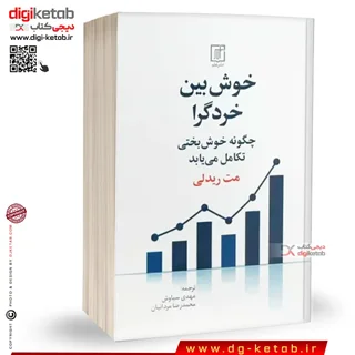 کتاب خوش بین خردگرا | مت ریدلی