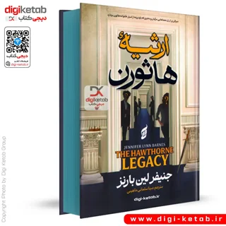 کتاب ارثیه هاثورن | جنیفر لین بارنز ( لبه رنگی 🔵)