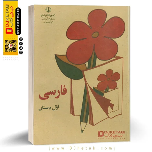 کتاب فارسی اول ابتدایی دهه شصت