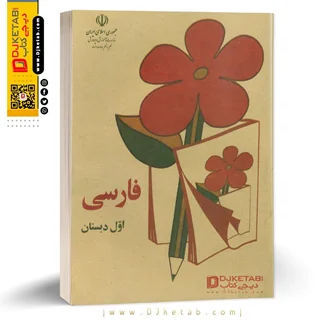 کتاب فارسی اول ابتدایی دهه شصت