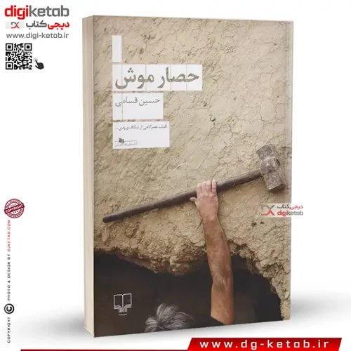 کتاب حصار موش | حسین قسامی