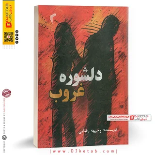 کتاب دلشوره غروب ( رمان) | وجیهه رضایی