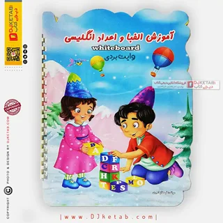 کتاب آموزش الفبا و اعداد انگلیسی وایت بردی (سیمی)