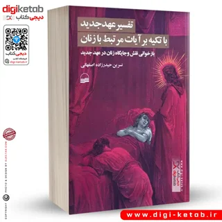 کتاب تفسیر عهد جدید با تکیه بر آیات مرتبط با زنان | نسرین حیدرزاده اصفهانی